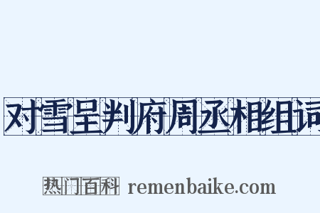 对雪呈判府周丞相组词是什么意思的图片
